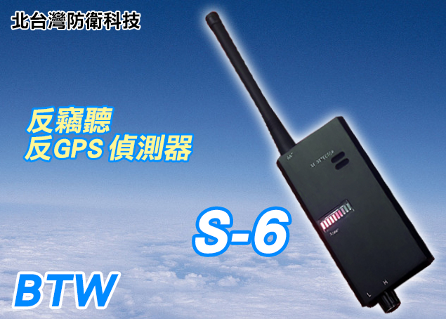 (2018新品)國安單位專用BTW S-6全頻無線掃頻防竊聽偵測器(無線針孔攝影機+竊聽器+GPS追蹤器一網打盡!)